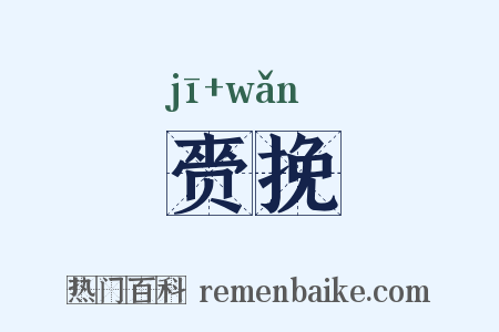 赍挽是什么意思的图片